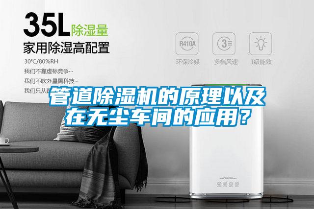 管道除濕機(jī)的原理以及在無塵車間的應(yīng)用？