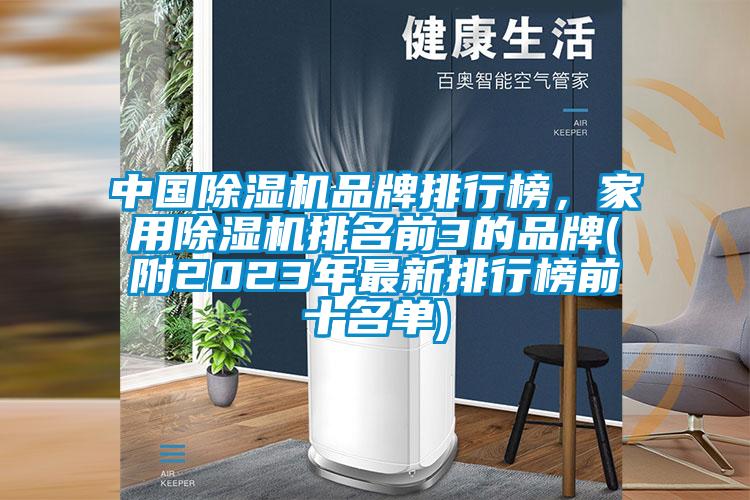 中國(guó)除濕機(jī)品牌排行榜，家用除濕機(jī)排名前3的品牌(附2023年最新排行榜前十名單)