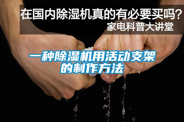 一種除濕機(jī)用活動支架的制作方法
