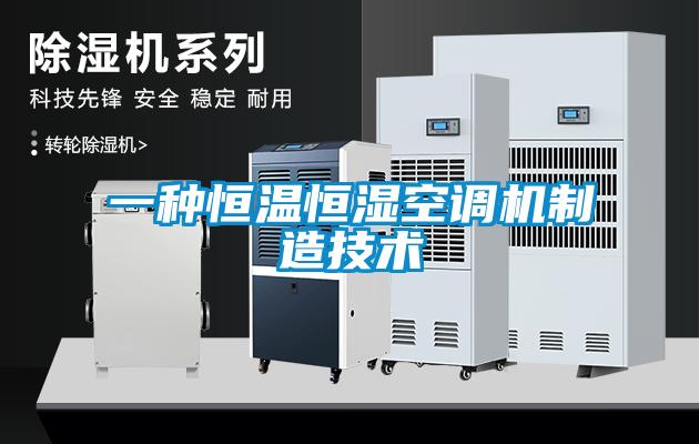 一種恒溫恒濕空調(diào)機制造技術(shù)
