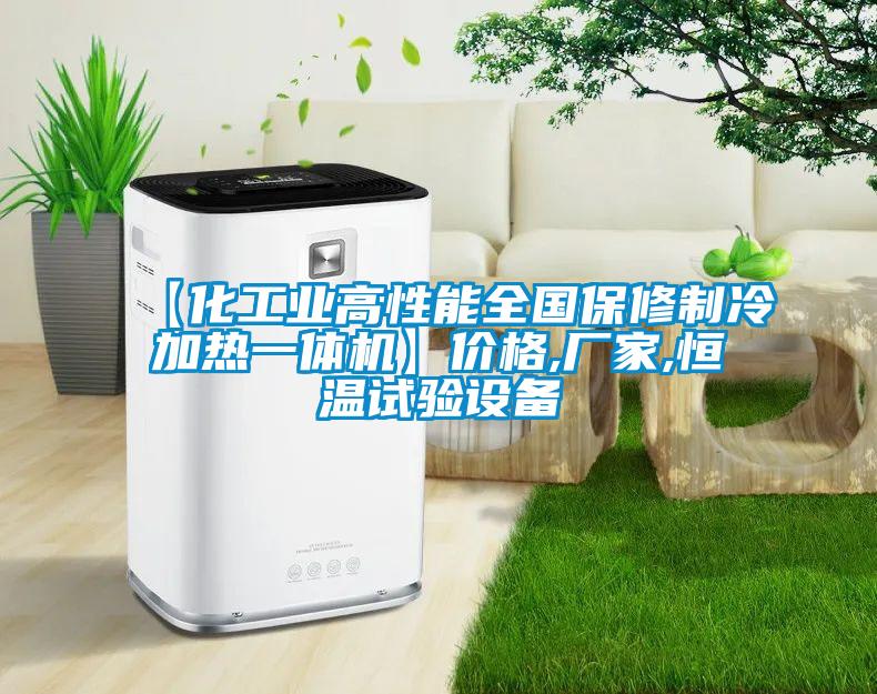 【化工業(yè)高性能全國保修制冷加熱一體機】價格,廠家,恒溫試驗設(shè)備