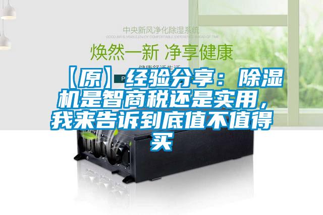 【原】經(jīng)驗(yàn)分享：除濕機(jī)是智商稅還是實(shí)用，我來告訴到底值不值得買