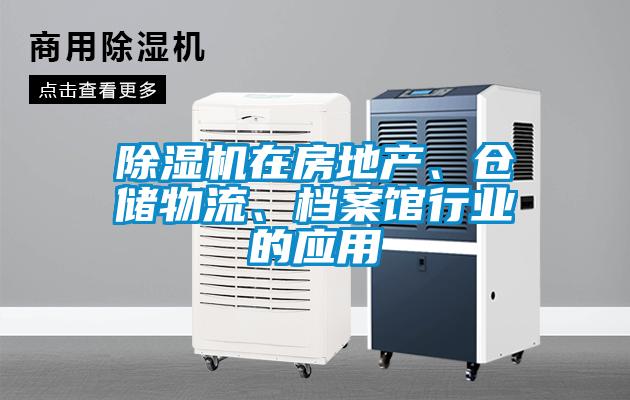 除濕機在房地產(chǎn)、倉儲物流、檔案館行業(yè)的應(yīng)用