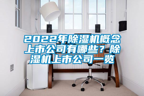 2022年除濕機(jī)概念上市公司有哪些？除濕機(jī)上市公司一覽