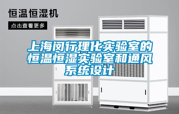 上海閔行理化實驗室的恒溫恒濕實驗室和通風系統(tǒng)設(shè)計