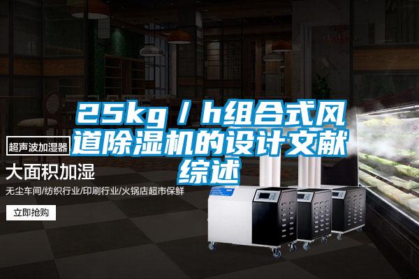 25kg／h組合式風(fēng)道除濕機(jī)的設(shè)計文獻(xiàn)綜述