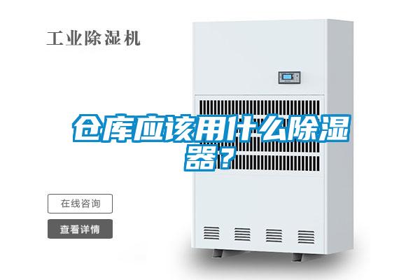 倉庫應(yīng)該用什么除濕器？
