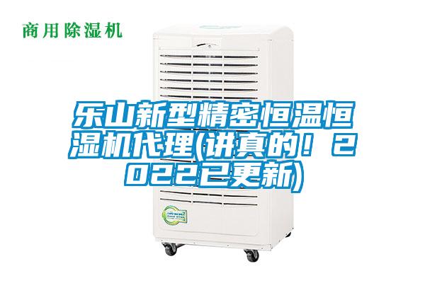樂山新型精密恒溫恒濕機代理(講真的！2022已更新)