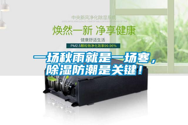 一場秋雨就是一場寒，除濕防潮是關鍵！