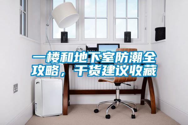 一樓和地下室防潮全攻略，干貨建議收藏