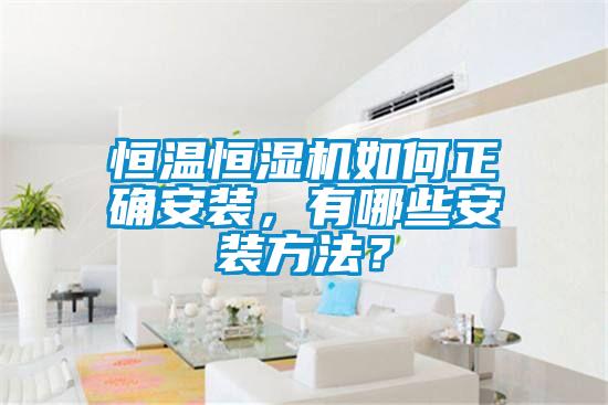 恒溫恒濕機(jī)如何正確安裝，有哪些安裝方法？