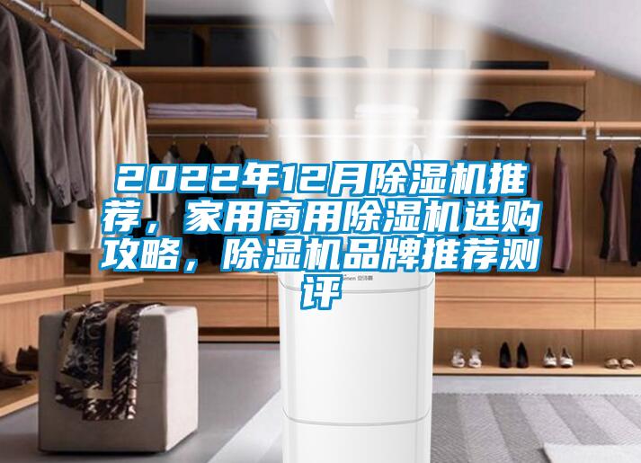 2022年12月除濕機推薦，家用商用除濕機選購攻略，除濕機品牌推薦測評