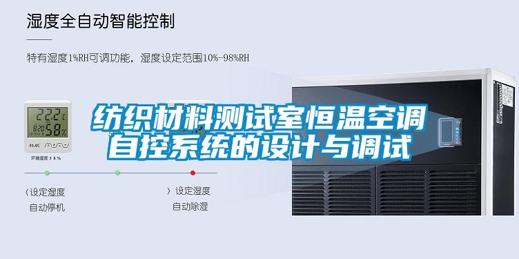 紡織材料測試室恒溫空調自控系統(tǒng)的設計與調試
