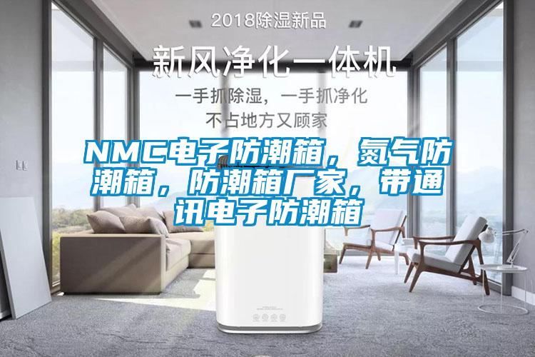 NMC電子防潮箱，氮?dú)夥莱毕?，防潮箱廠家，帶通訊電子防潮箱
