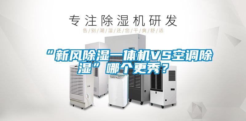 “新風(fēng)除濕一體機(jī)VS空調(diào)除濕”哪個(gè)更秀？
