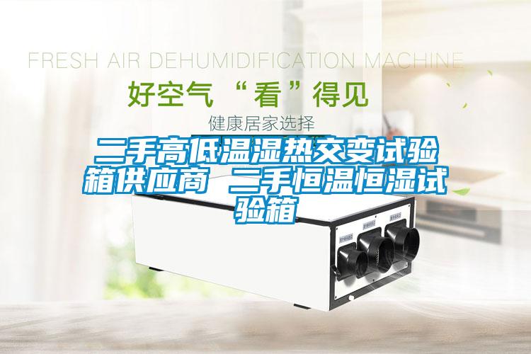 二手高低溫濕熱交變?cè)囼?yàn)箱供應(yīng)商 二手恒溫恒濕試驗(yàn)箱
