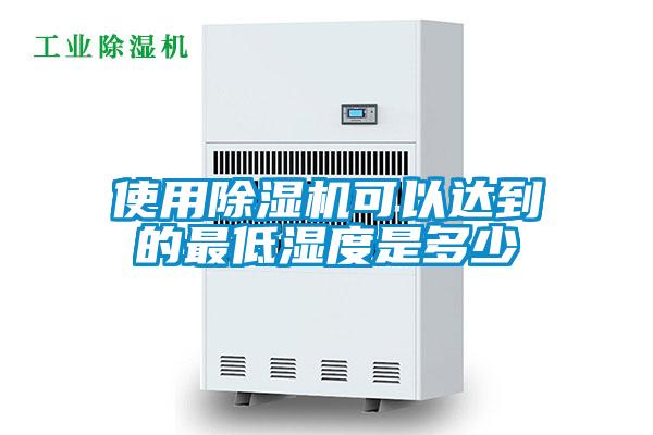 使用除濕機可以達(dá)到的最低濕度是多少
