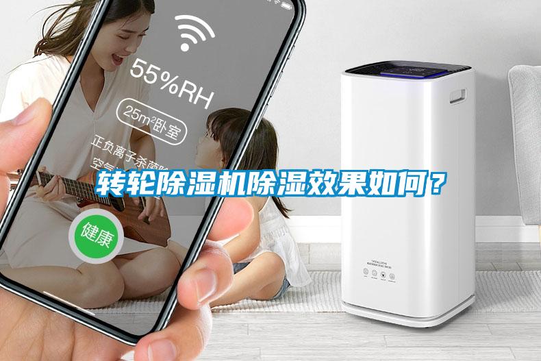 轉(zhuǎn)輪除濕機(jī)除濕效果如何？