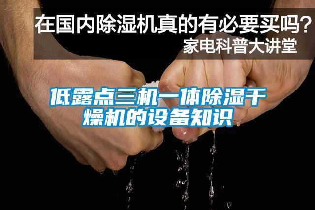 低露點三機一體除濕干燥機的設(shè)備知識
