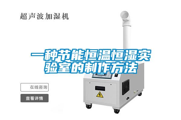 一種節(jié)能恒溫恒濕實驗室的制作方法