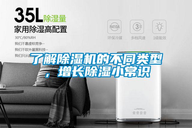 了解除濕機(jī)的不同類型，增長除濕小常識(shí)