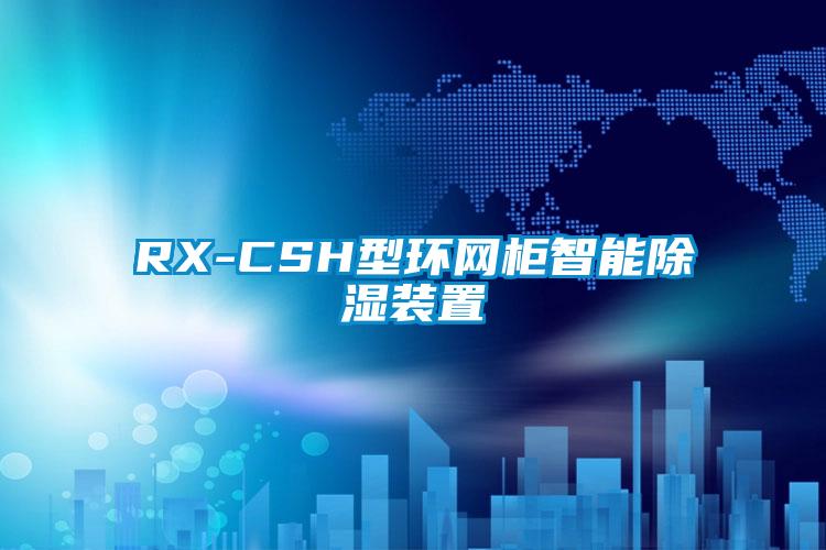 RX-CSH型環(huán)網柜智能除濕裝置
