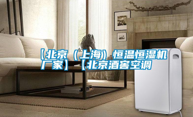 【北京（上海）恒溫恒濕機廠家】【北京酒窖空調(diào)