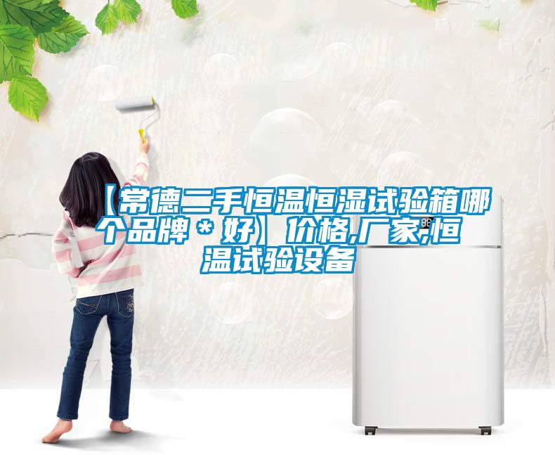 【常德二手恒溫恒濕試驗箱哪個品牌＊好】價格,廠家,恒溫試驗設(shè)備