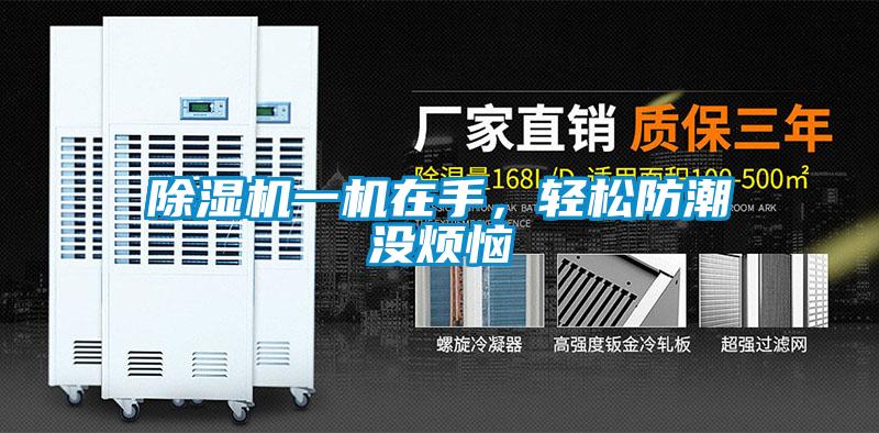 除濕機(jī)一機(jī)在手，輕松防潮沒煩惱