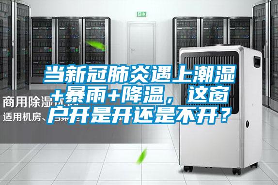 當(dāng)新冠肺炎遇上潮濕+暴雨+降溫，這窗戶開是開還是不開？