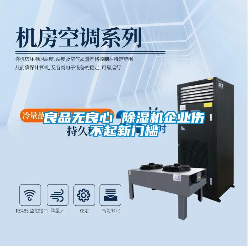 良品無(wú)良心 除濕機(jī)企業(yè)傷不起新門(mén)檻