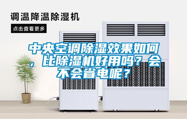 中央空調(diào)除濕效果如何，比除濕機(jī)好用嗎？會(huì)不會(huì)省電呢？