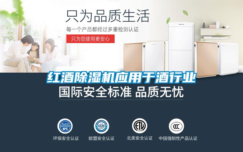 紅酒除濕機應(yīng)用于酒行業(yè)
