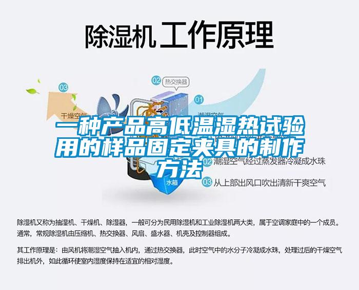 一種產(chǎn)品高低溫濕熱試驗(yàn)用的樣品固定夾具的制作方法
