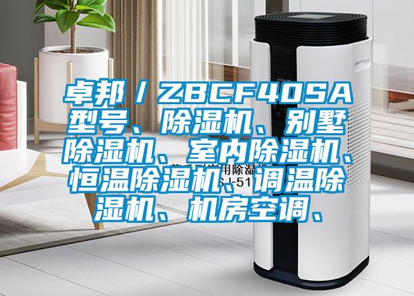 卓邦／ZBCF40SA型號、除濕機(jī)、別墅除濕機(jī)、室內(nèi)除濕機(jī)、恒溫除濕機(jī)、調(diào)溫除濕機(jī)、機(jī)房空調(diào)、