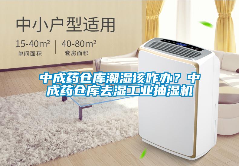 中成藥倉庫潮濕該咋辦？中成藥倉庫去濕工業(yè)抽濕機