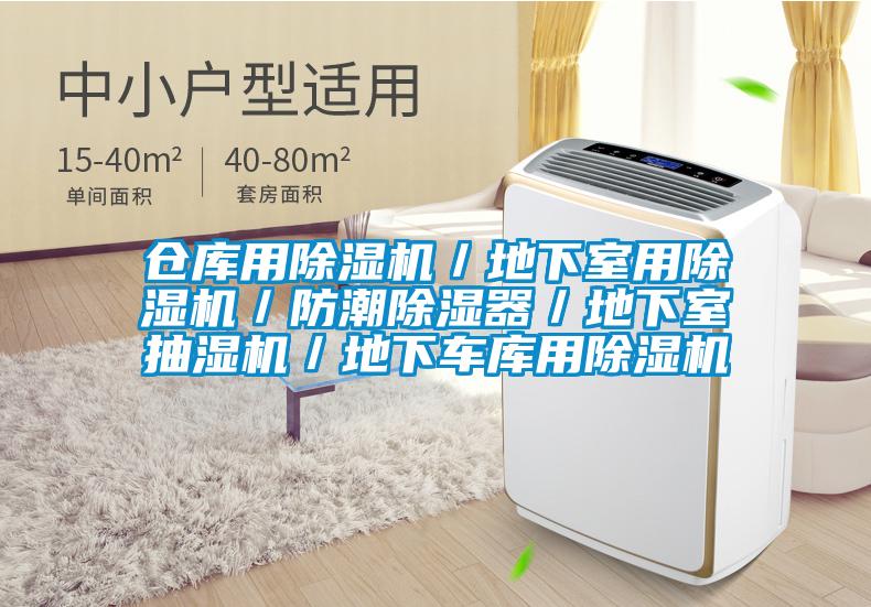 倉(cāng)庫(kù)用除濕機(jī)／地下室用除濕機(jī)／防潮除濕器／地下室抽濕機(jī)／地下車庫(kù)用除濕機(jī)