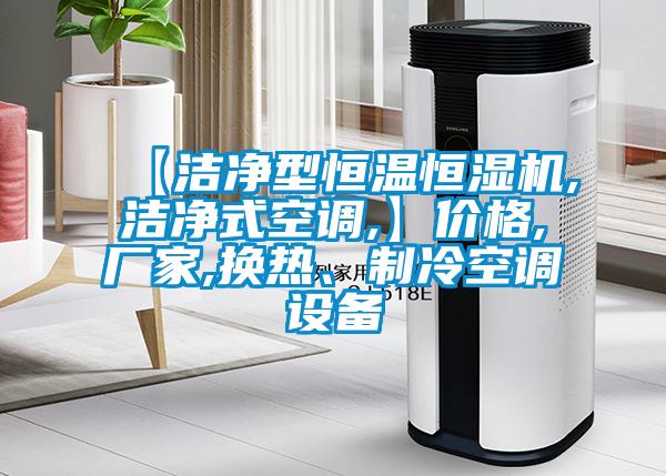【潔凈型恒溫恒濕機(jī),潔凈式空調(diào),】價(jià)格,廠家,換熱、制冷空調(diào)設(shè)備