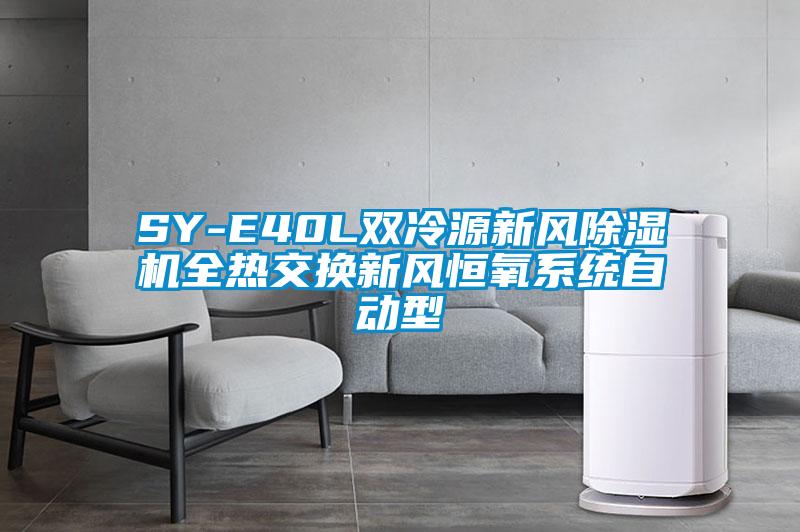 SY-E40L雙冷源新風(fēng)除濕機全熱交換新風(fēng)恒氧系統(tǒng)自動型