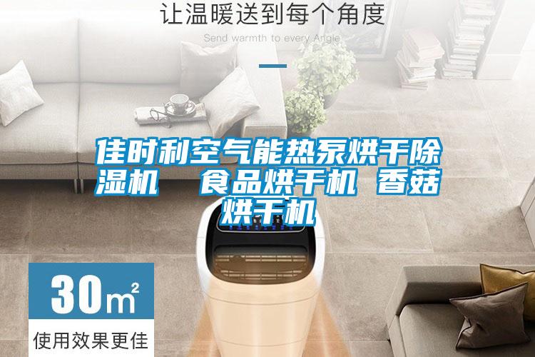 佳時(shí)利空氣能熱泵烘干除濕機(jī)  食品烘干機(jī) 香菇烘干機(jī)