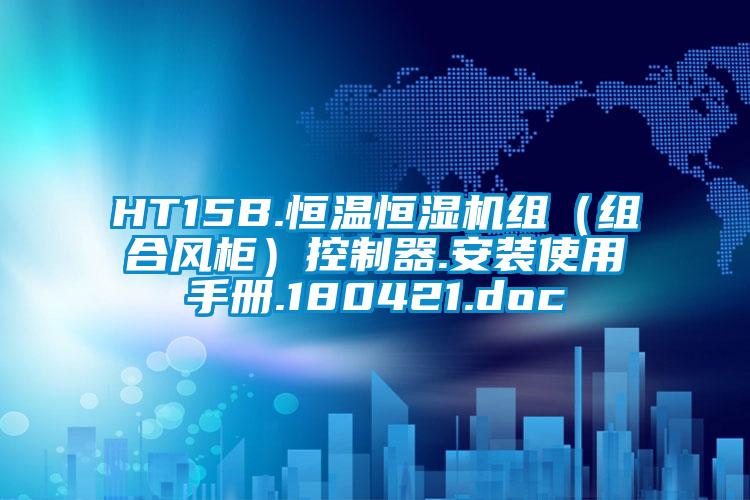 HT15B.恒溫恒濕機(jī)組（組合風(fēng)柜）控制器.安裝使用手冊.180421.doc