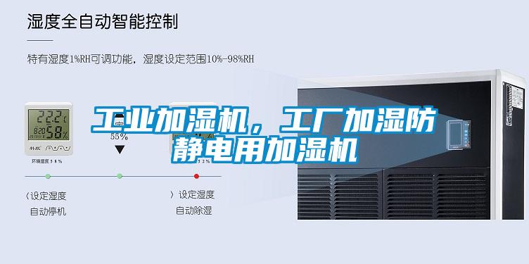 工業(yè)加濕機(jī)，工廠加濕防靜電用加濕機(jī)