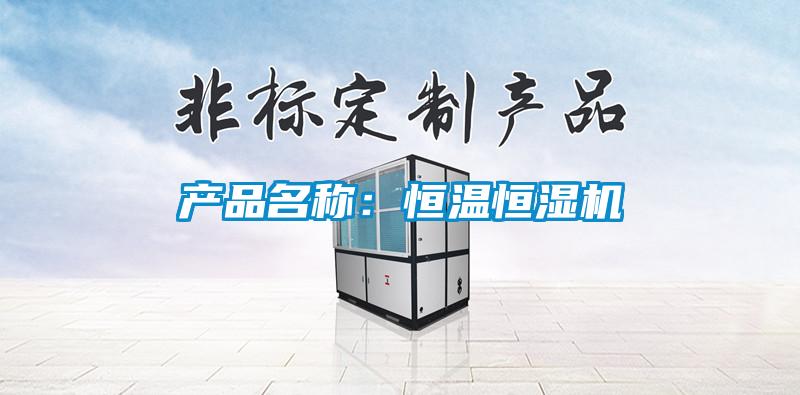 產(chǎn)品名稱：恒溫恒濕機