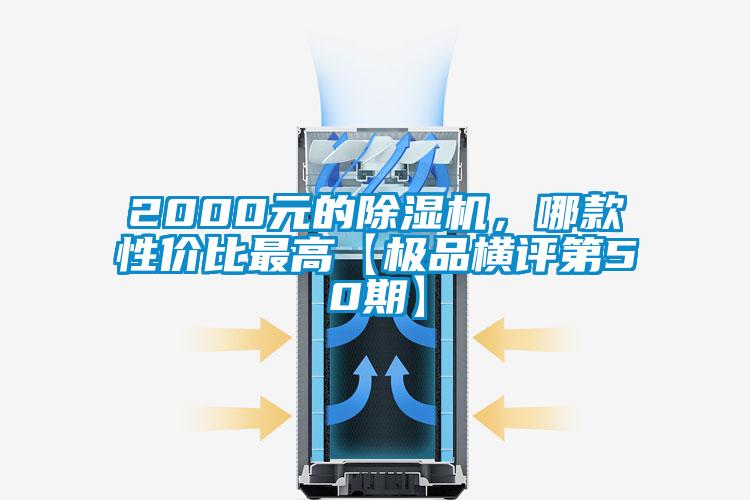 2000元的除濕機(jī)，哪款性價(jià)比最高【極品橫評(píng)第50期】