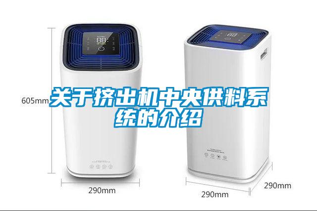 關(guān)于擠出機中央供料系統(tǒng)的介紹