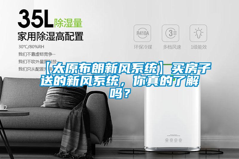 【太原布朗新風(fēng)系統(tǒng)】買房子送的新風(fēng)系統(tǒng)，你真的了解嗎？
