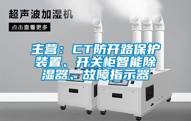 主營：CT防開路保護(hù)裝置、開關(guān)柜智能除濕器、故障指示器