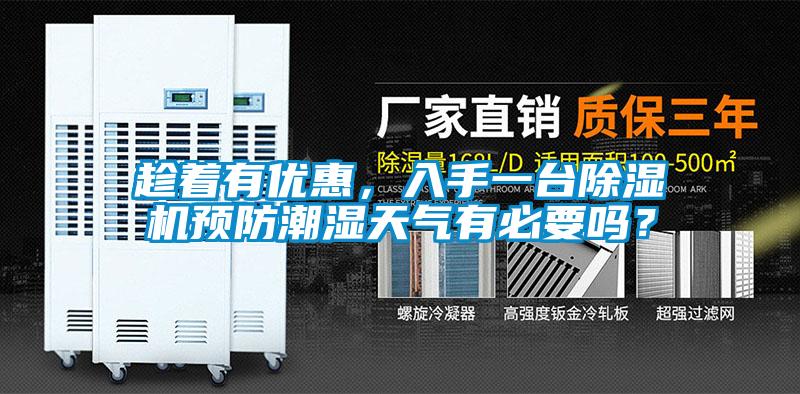 趁著有優(yōu)惠，入手一臺(tái)除濕機(jī)預(yù)防潮濕天氣有必要嗎？