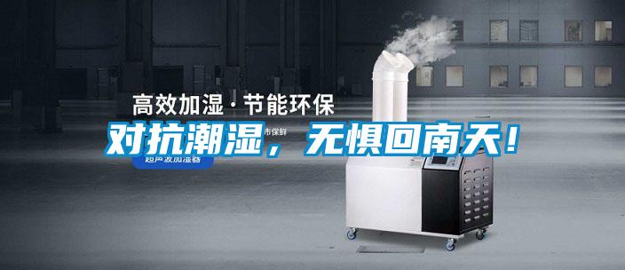 對抗潮濕，無懼回南天！