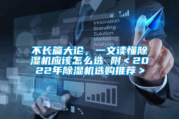 不長篇大論，一文讀懂除濕機應(yīng)該怎么選 附＜2022年除濕機選購?fù)扑]＞